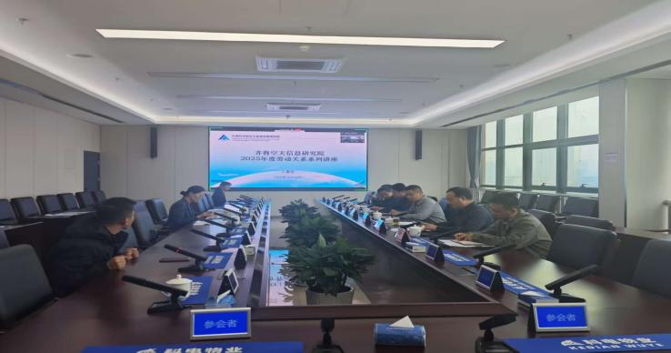 齐鲁空天信息研究院举办劳动关系系列讲座