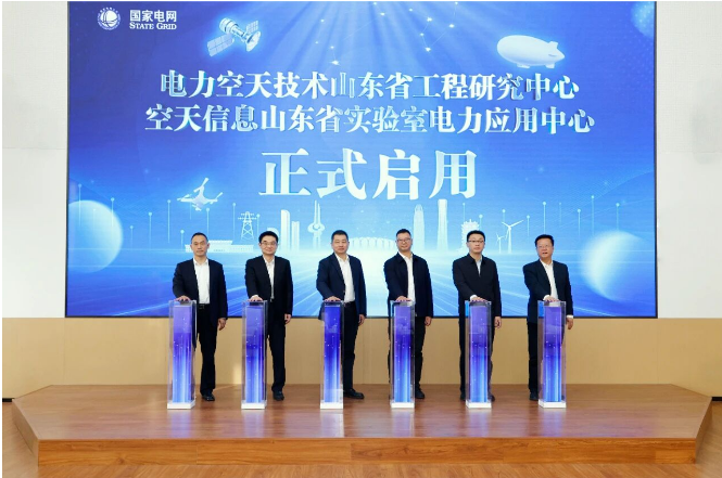 济南空天信息山东省实验室电力应用中心、电力空天技术山东省工程研究中心“双中心”正式揭牌成立